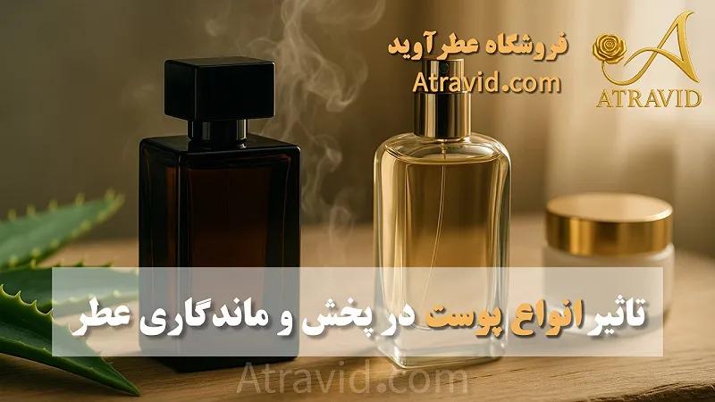 تأثیر انواع پوست در پخش و ماندگاری عطر