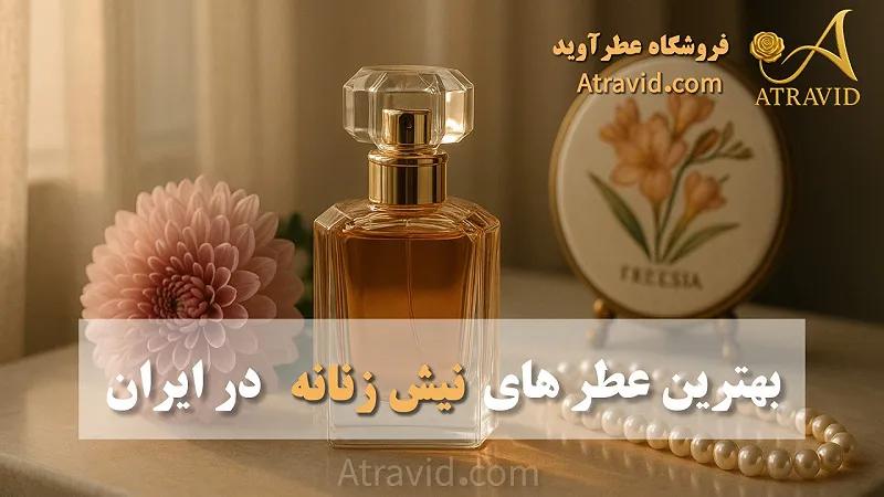 بهترین عطرهای نیش زنانه در ایران