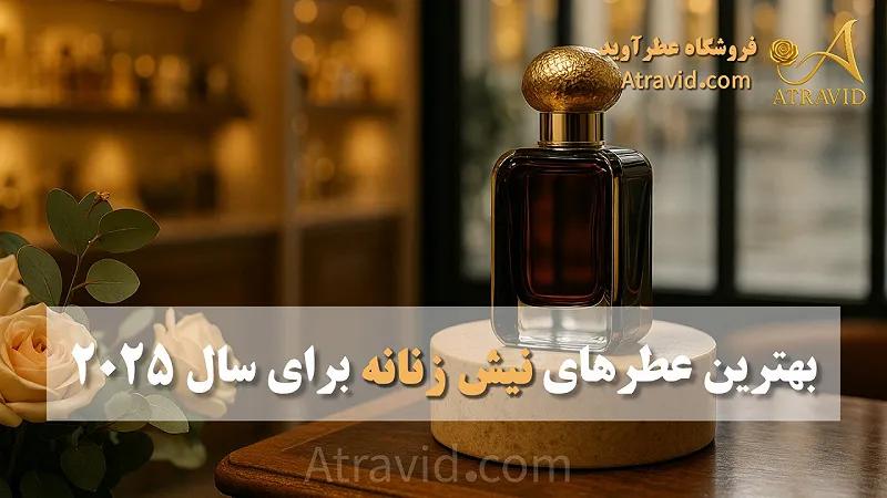بهترین عطرهای نیش زنانه برای سال ۲۰۲۵