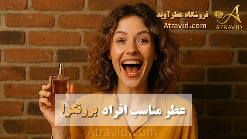 عطر مناسب افراد برونگرا