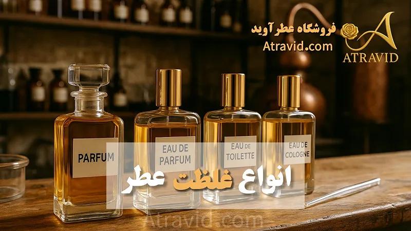 غلظت‌ های عطر