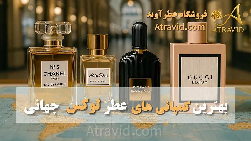 برترین کمپانی های عطر لوکس جهانی