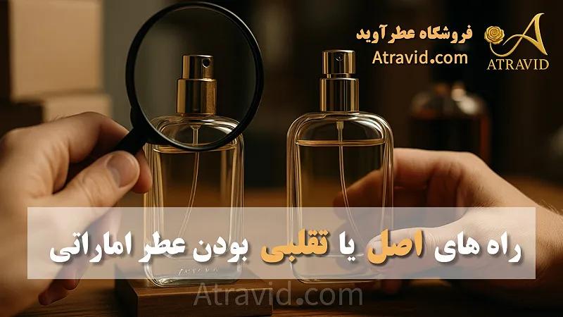 راه های تشخیص اصل یا تقلبی بودن عطر اماراتی