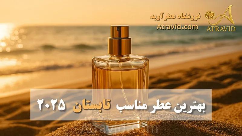 بهترین عطر مناسب تابستان 2025