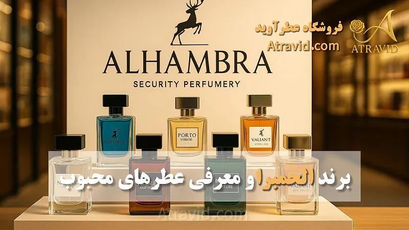 برند الحمبرا و معرفی عطرهای محبوب