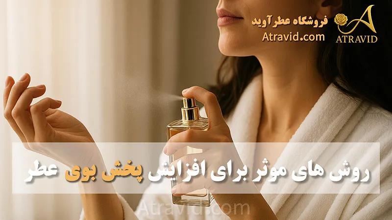 روش‌های مؤثر برای افزایش پخش بوی عطر