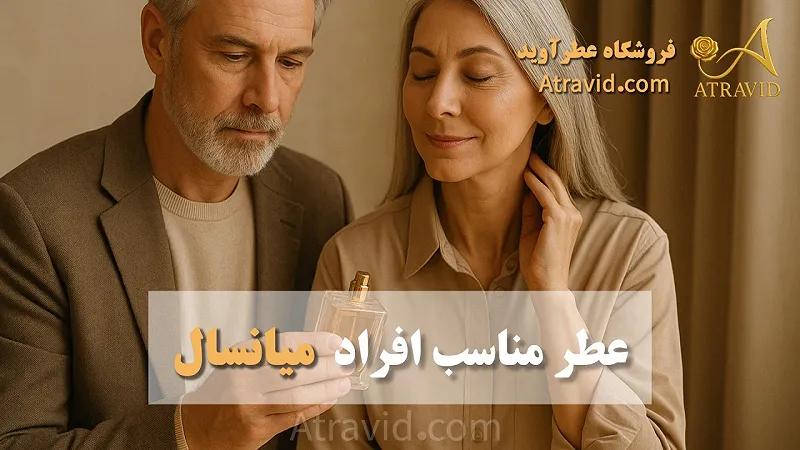بهترین عطرهای برای افراد میانسال