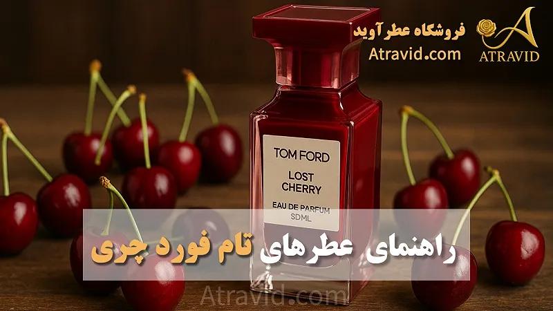 راهنمای عطرهای تام فورد چری