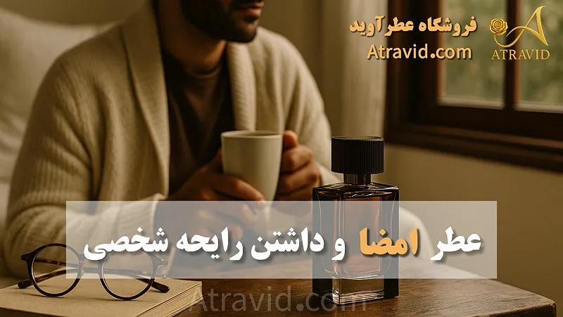 داشتن رایحه شخصی و عطر امضا