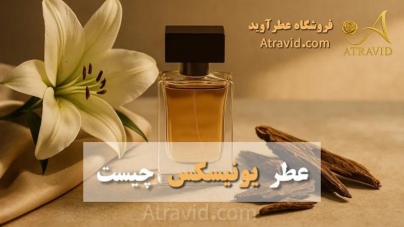 عطر یونیسکس چیست