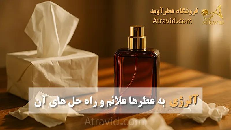 آلرژی به عطرها علائم و راه‌حل‌های آن