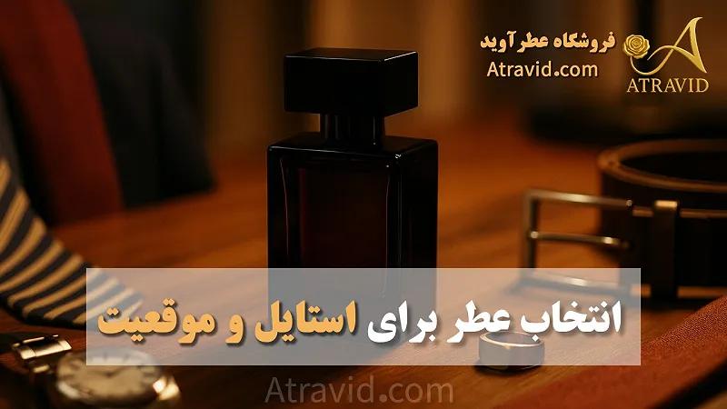 انتخاب عطر برای استایل و موقعیت