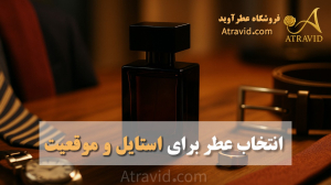 انتخاب عطر برای استایل و موقعیت