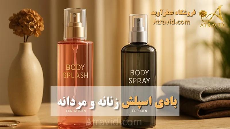 بادی اسپلشهای زنانه و مردانه