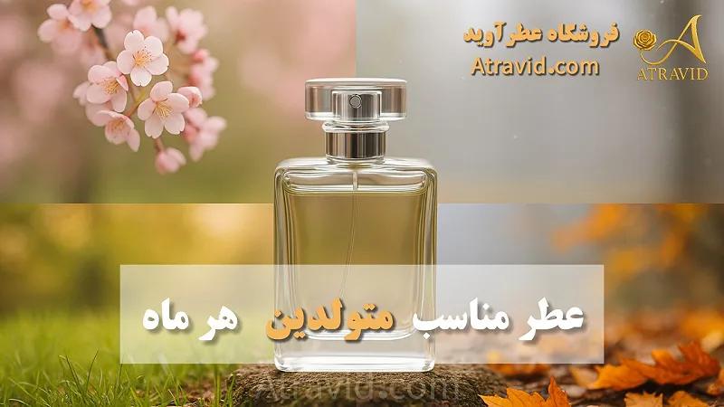 عطر مناسب متولدین هر ماه
