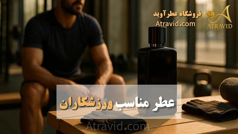 عطر مناسب ورزشکاران
