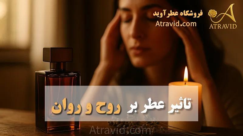تاثیر عطر بر روح و روان