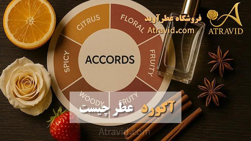 آکورد عطر چیست
