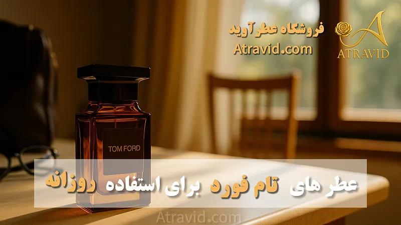 عطرهای تام فورد مناسب برای استفاده روزانه