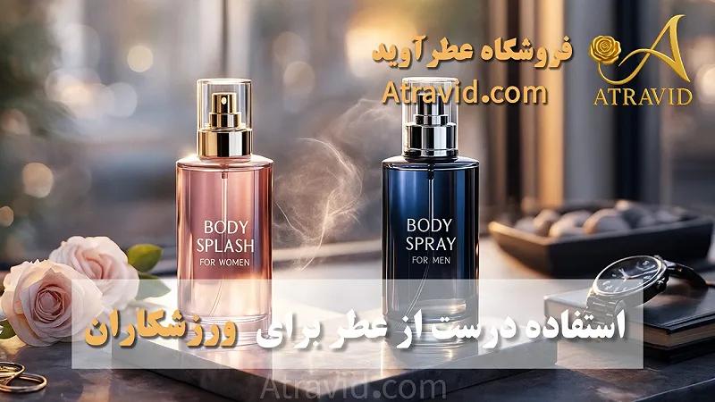 استفاده درست از عطر برای ورزشکاران