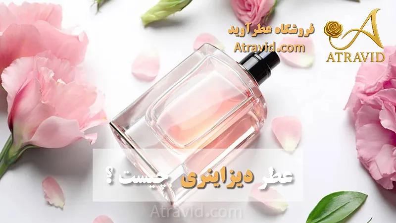 عطر دیزاینری چیست؟