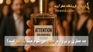 چه عطری بزنم وقتی وارد جمع می‌شوم همه نگاهم کنند؟