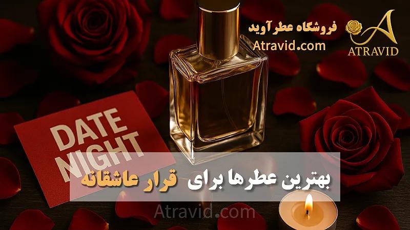 بهترین عطرها برای قرارهای عاشقانه