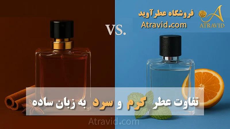 تفاوت عطر گرم و سرد به زبان ساده