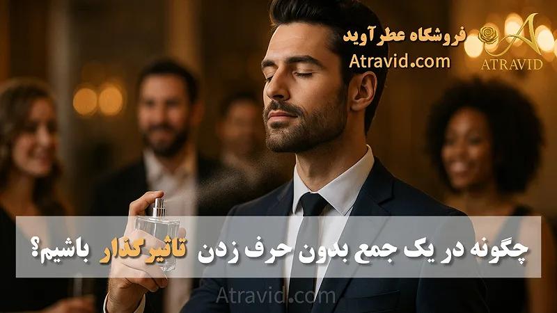 چگونه در یک جمع، بدون حرف زدن تأثیرگذار باشیم؟