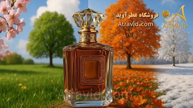 چه عطری برای چهار فصل مناسب است؟