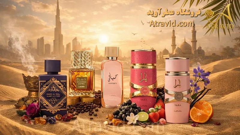 کدام عطر لطافه را بخرم؟ تصمیم سریع بین معروفترین ادکلنهای Lattafa