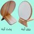 آینه آرایشی مدل wooden
