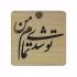 آینه جیبی طرح خط نوشته تو شدی تمام من کد 150353