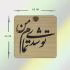 آینه جیبی طرح خط نوشته تو شدی تمام من کد 150353