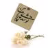 آینه جیبی طرح خط نوشته تو شدی تمام من کد 150353