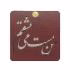 آینه آرایشی طرح خط نوشته من مست می عشقم کد 150351