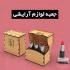 جعبه لوازم آرایشی مدل 002