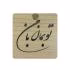 آینه آرایشی طرح خط نوشته تو بمان با من کد 150345