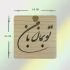 آینه آرایشی طرح خط نوشته تو بمان با من کد 150345