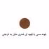 پودر پرپشت کننده مو هونام کد 05-02 وزن 75 گرم رنگ قهوه ای تیره و بلوند قهوه ای بسته 2 عددی